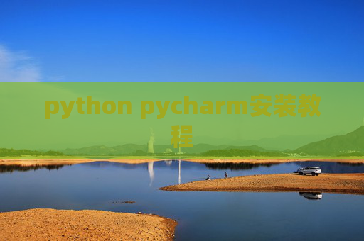 python pycharm安装教程 python pycharm安装教程