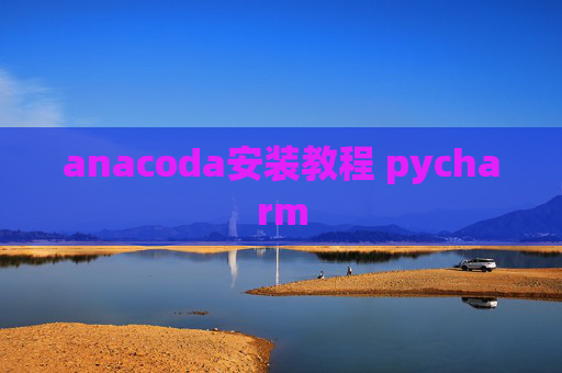 anacoda安装教程 pycharm