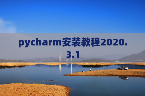 pycharm安装教程2020.3.1