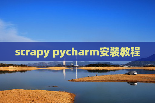 scrapy pycharm安装教程