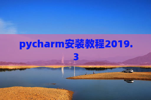 pycharm安装教程2019.3